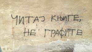 Čitaj knjige, ne grafite