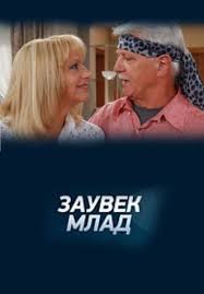 Zauvek mlad