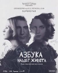 Azbuka našeg života