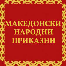 Makedonski narodni prikazni